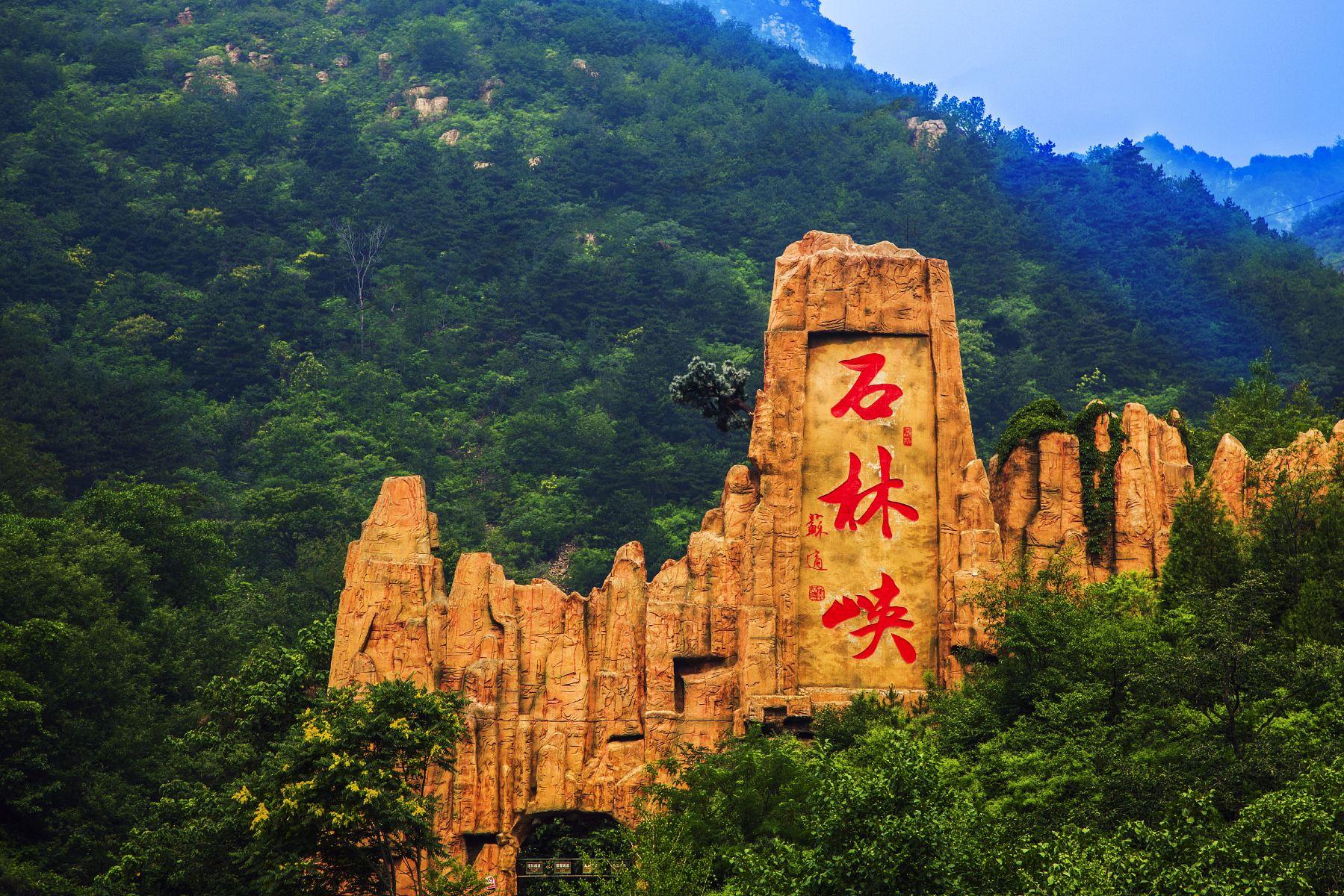 石林峡
