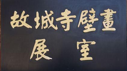 故城寺
