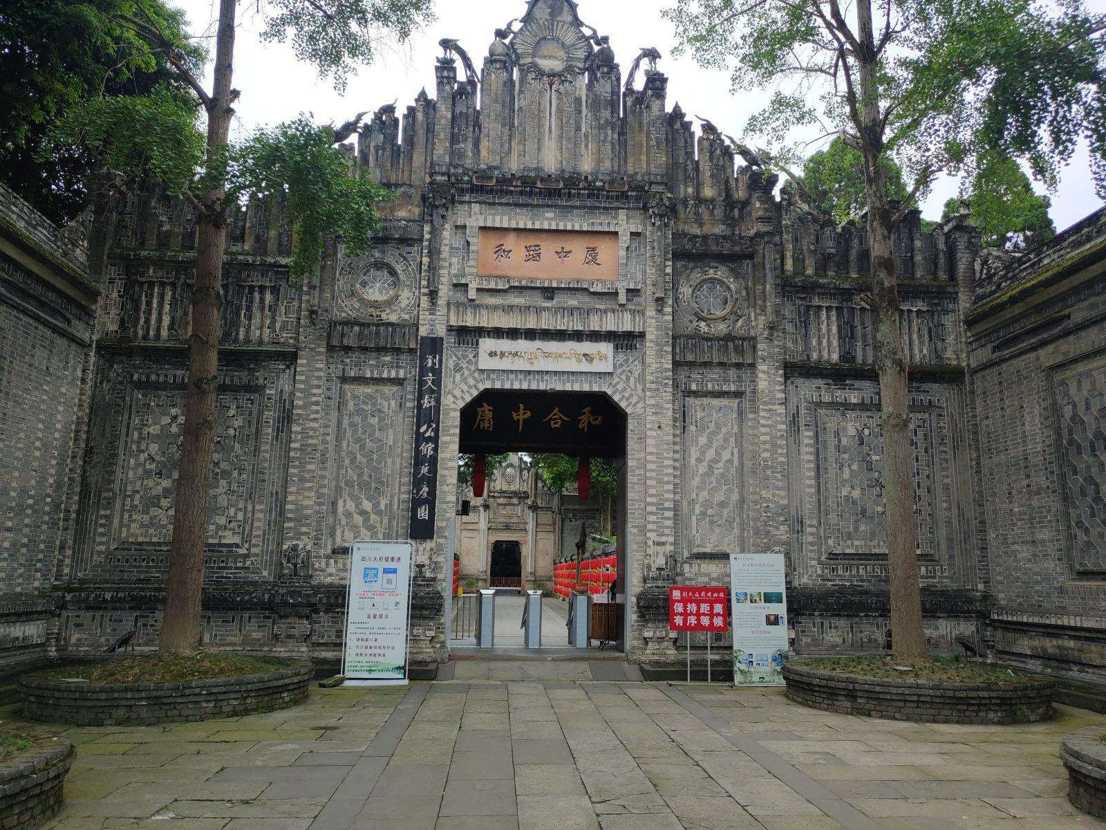 刘文辉公馆延庆园