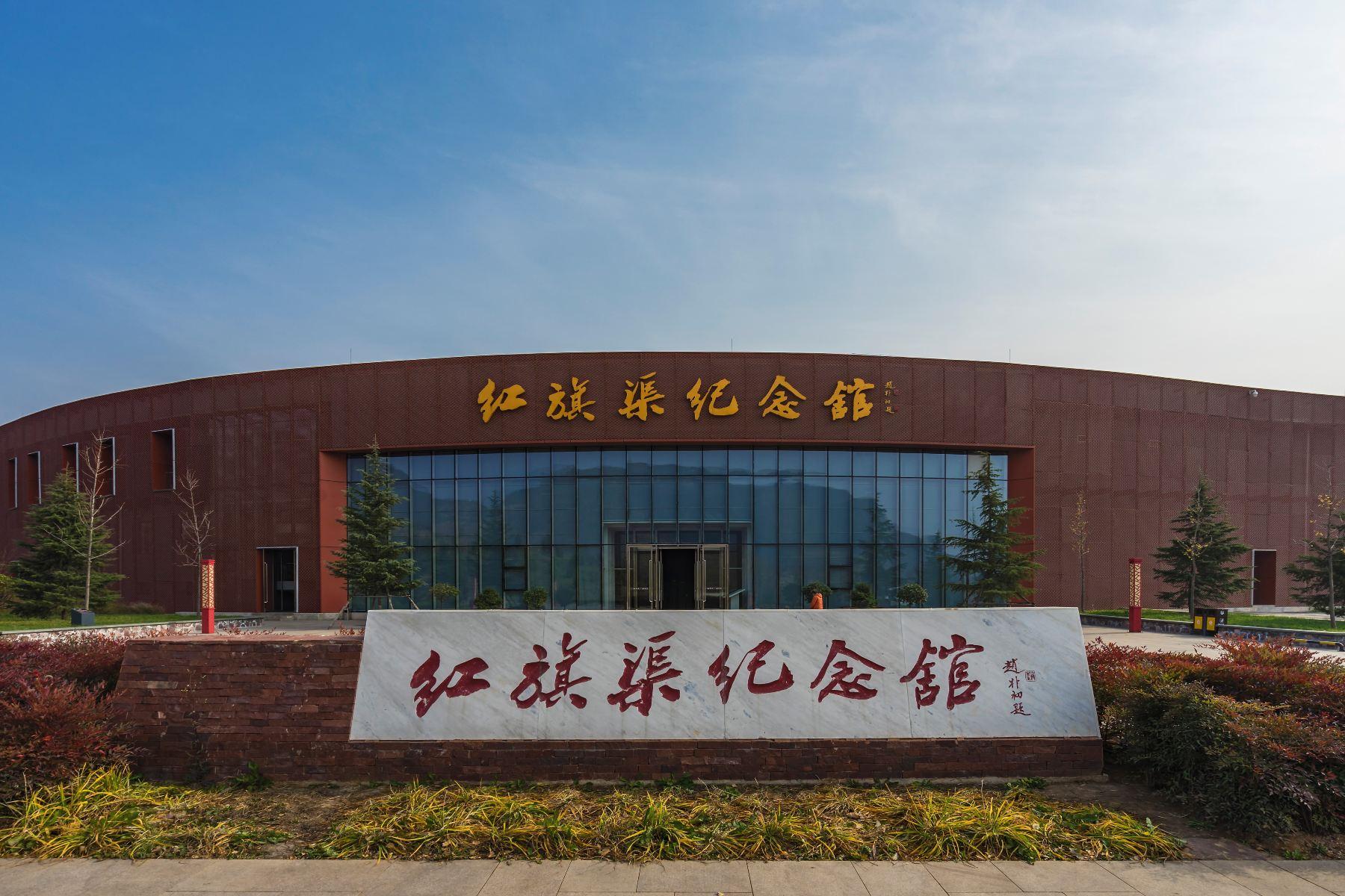 红旗渠纪念馆