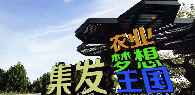 北戴河集发梦想王国
