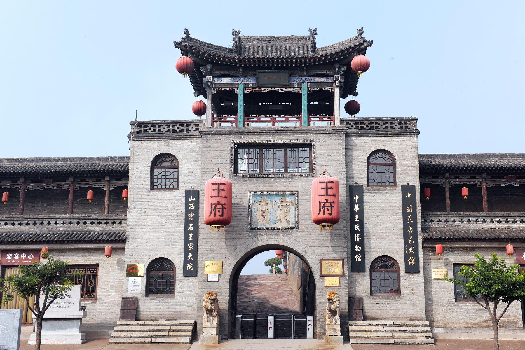 山西王家大院