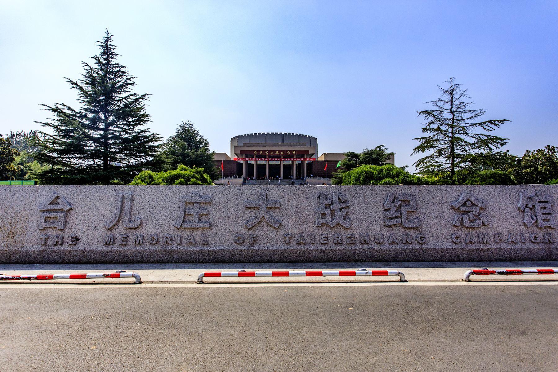 台儿庄大战纪念馆