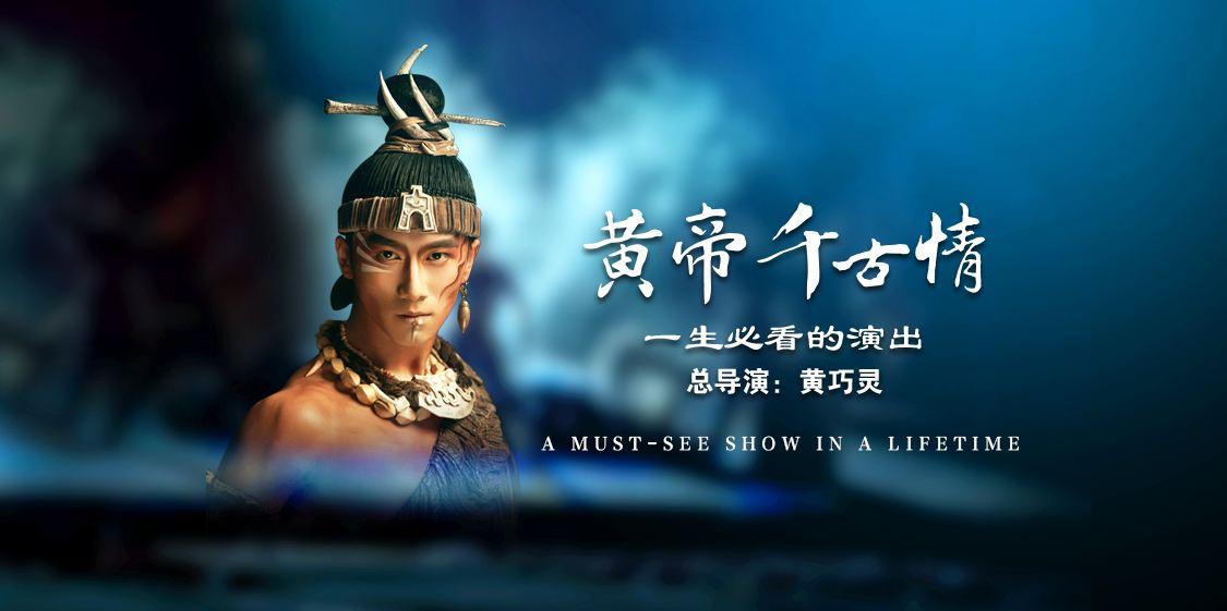 黄帝千古情