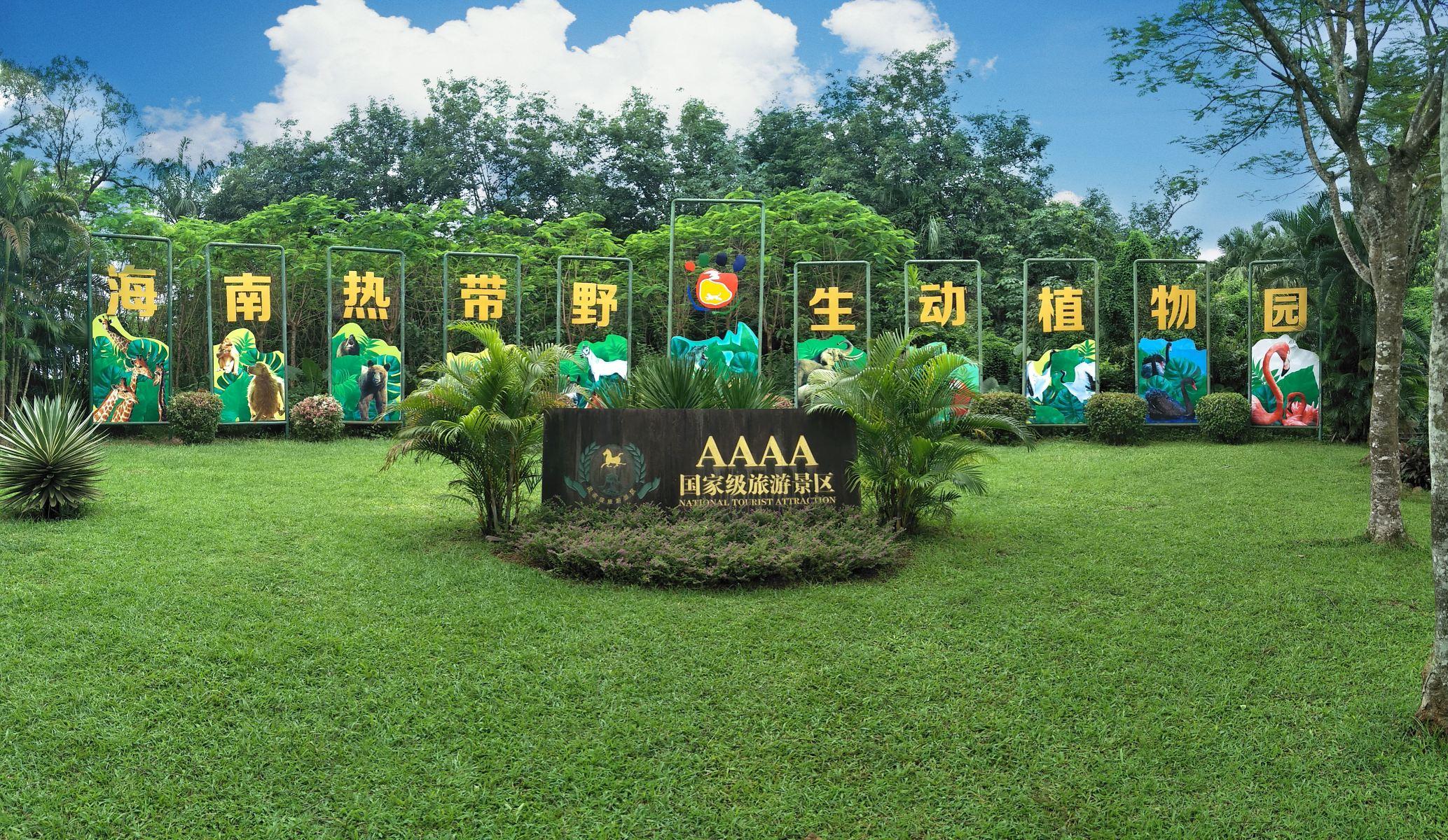 海南热带野生动植物园