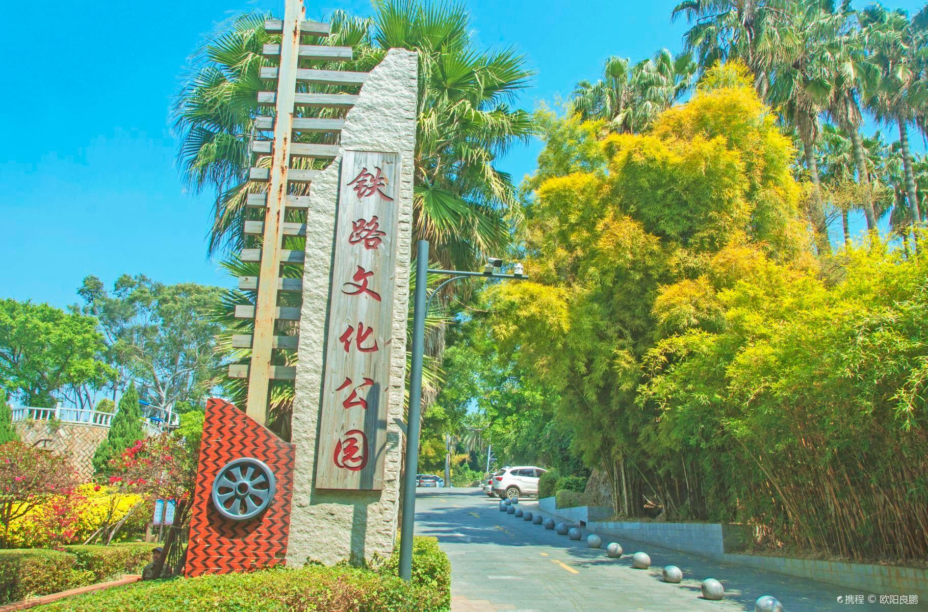 铁路文化公园