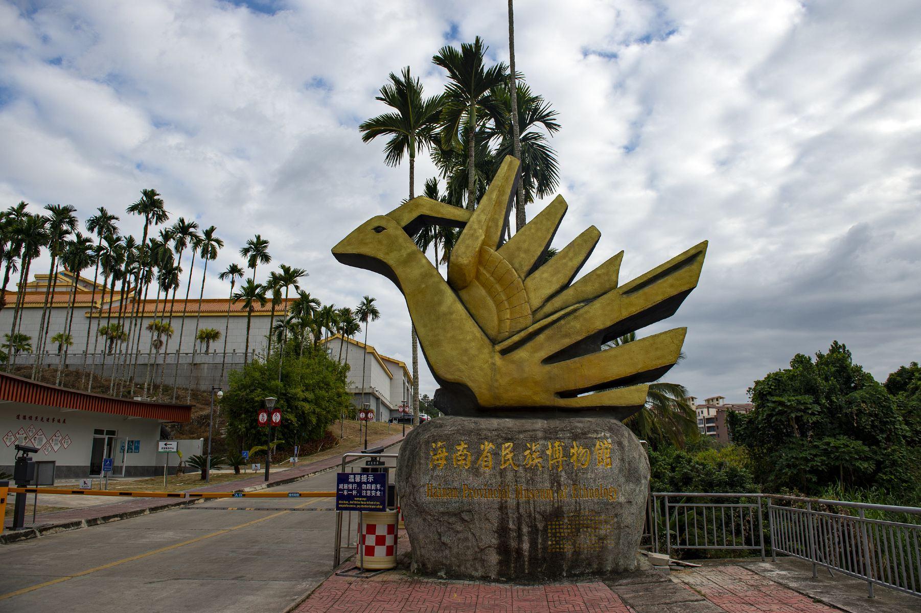 海南省民族博物馆
