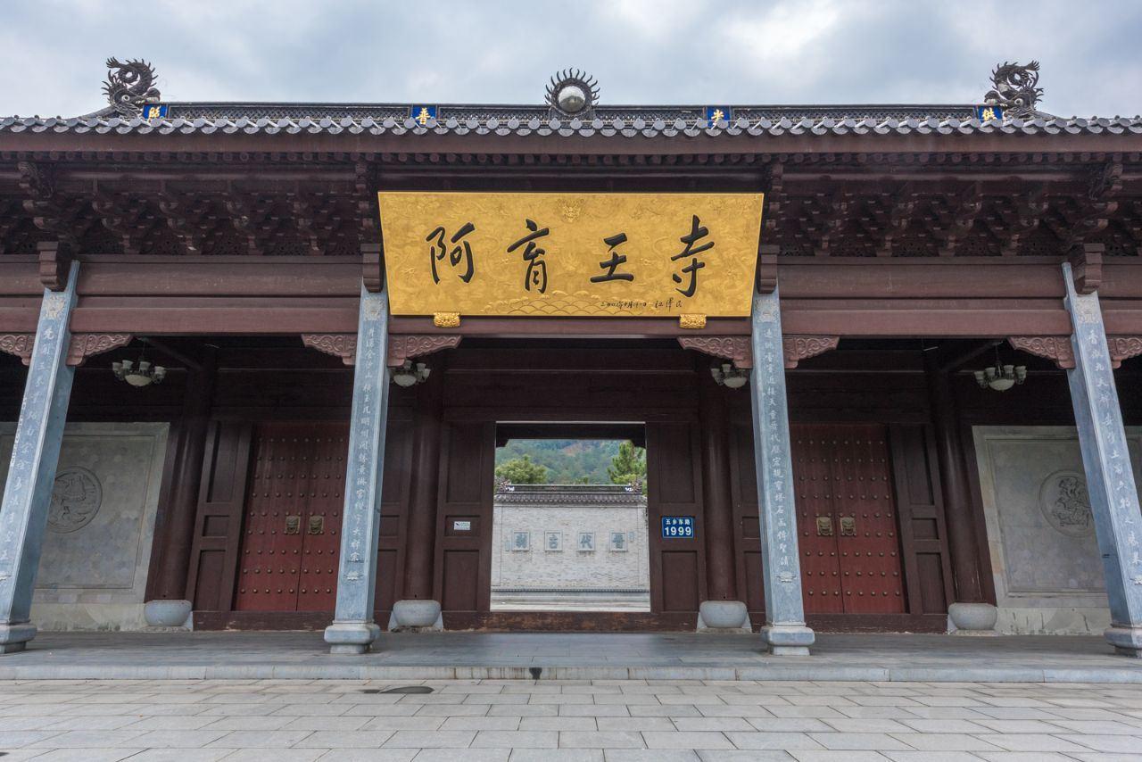 阿育王寺
