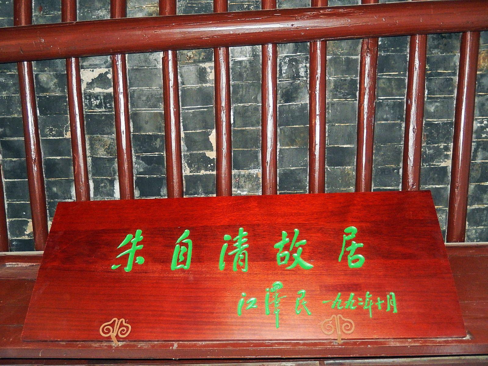 朱自清故居