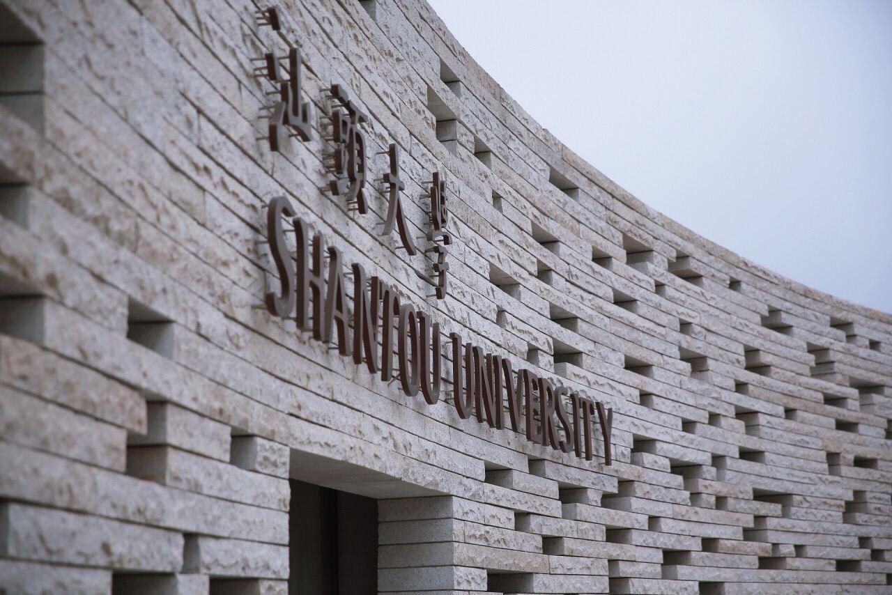 汕头大学(桑浦山校区)