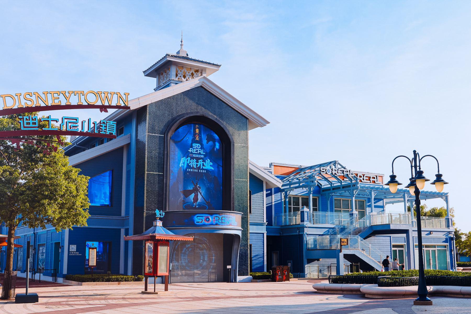 超体空间SoReal VR(迪士尼小镇店)