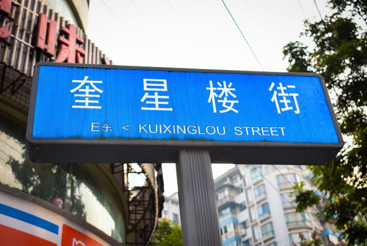 奎星楼街