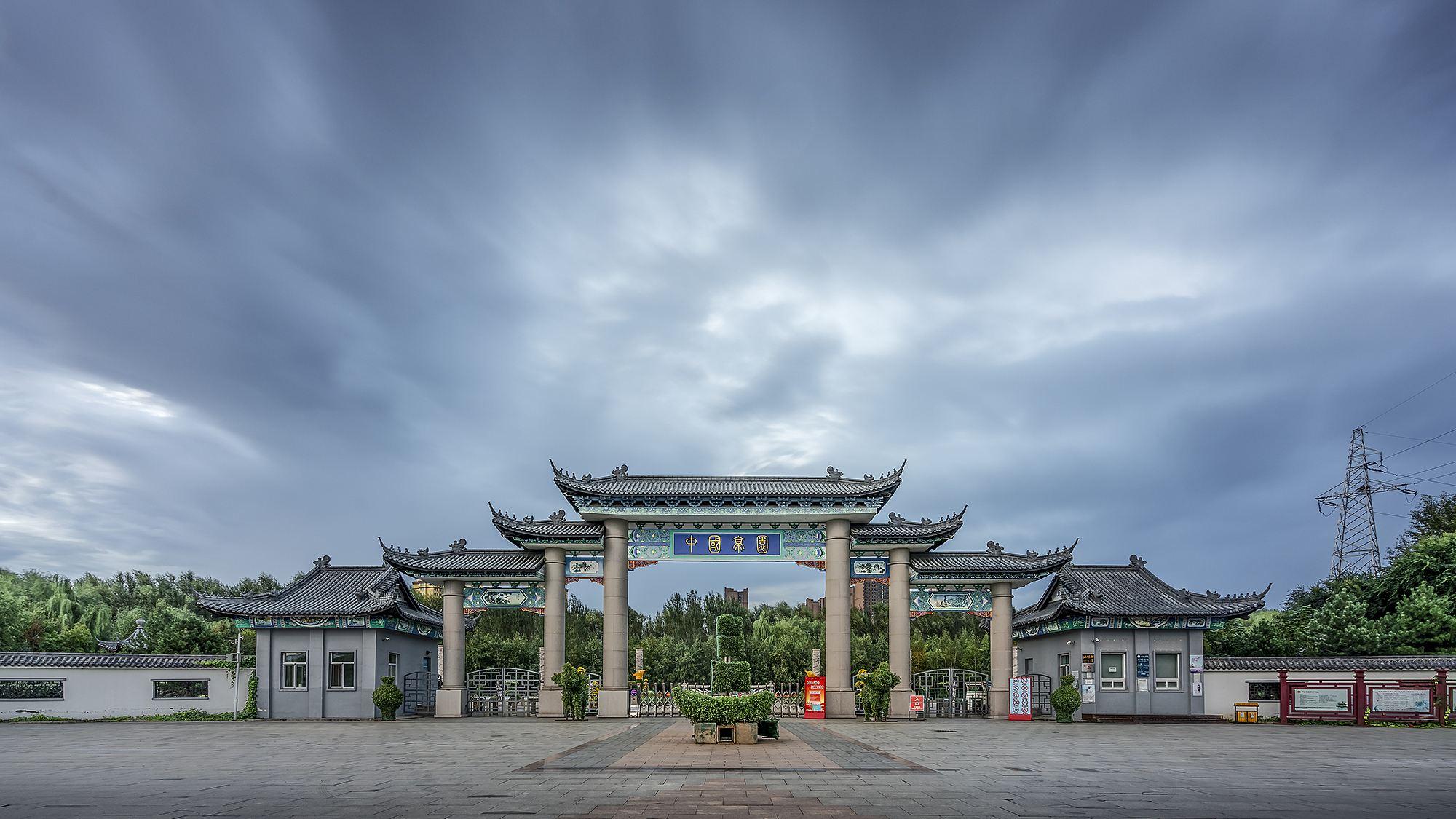 中国亭园