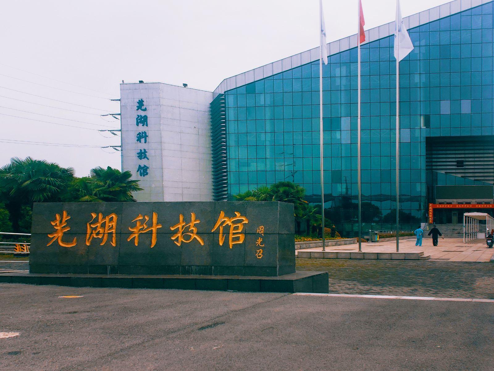 芜湖科技馆
