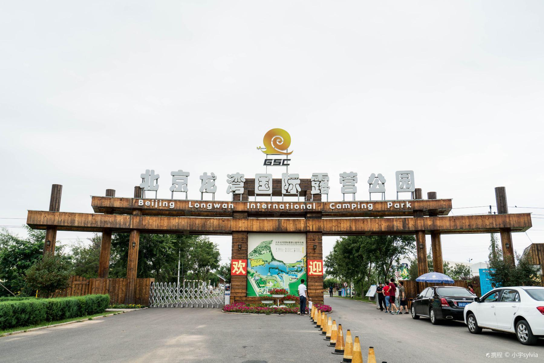 北京国际露营公园