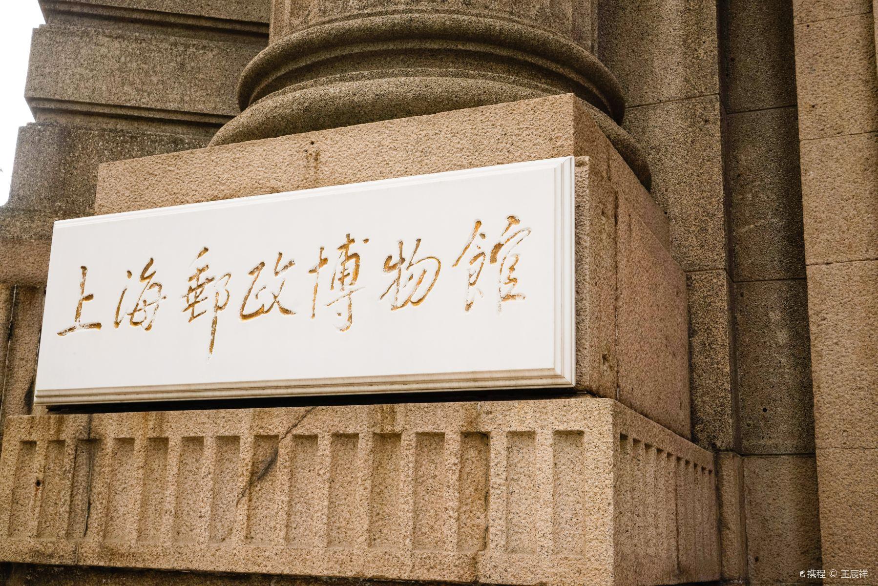 上海邮政博物馆