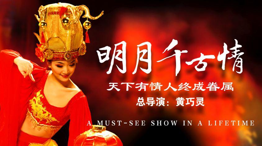 明月千古情