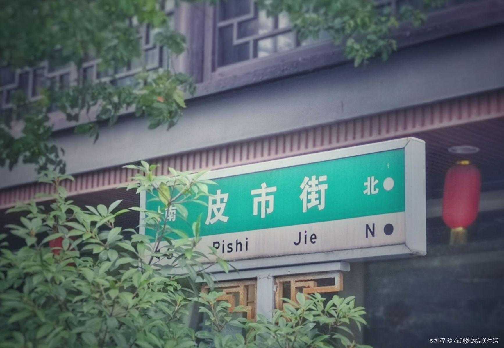 皮市街