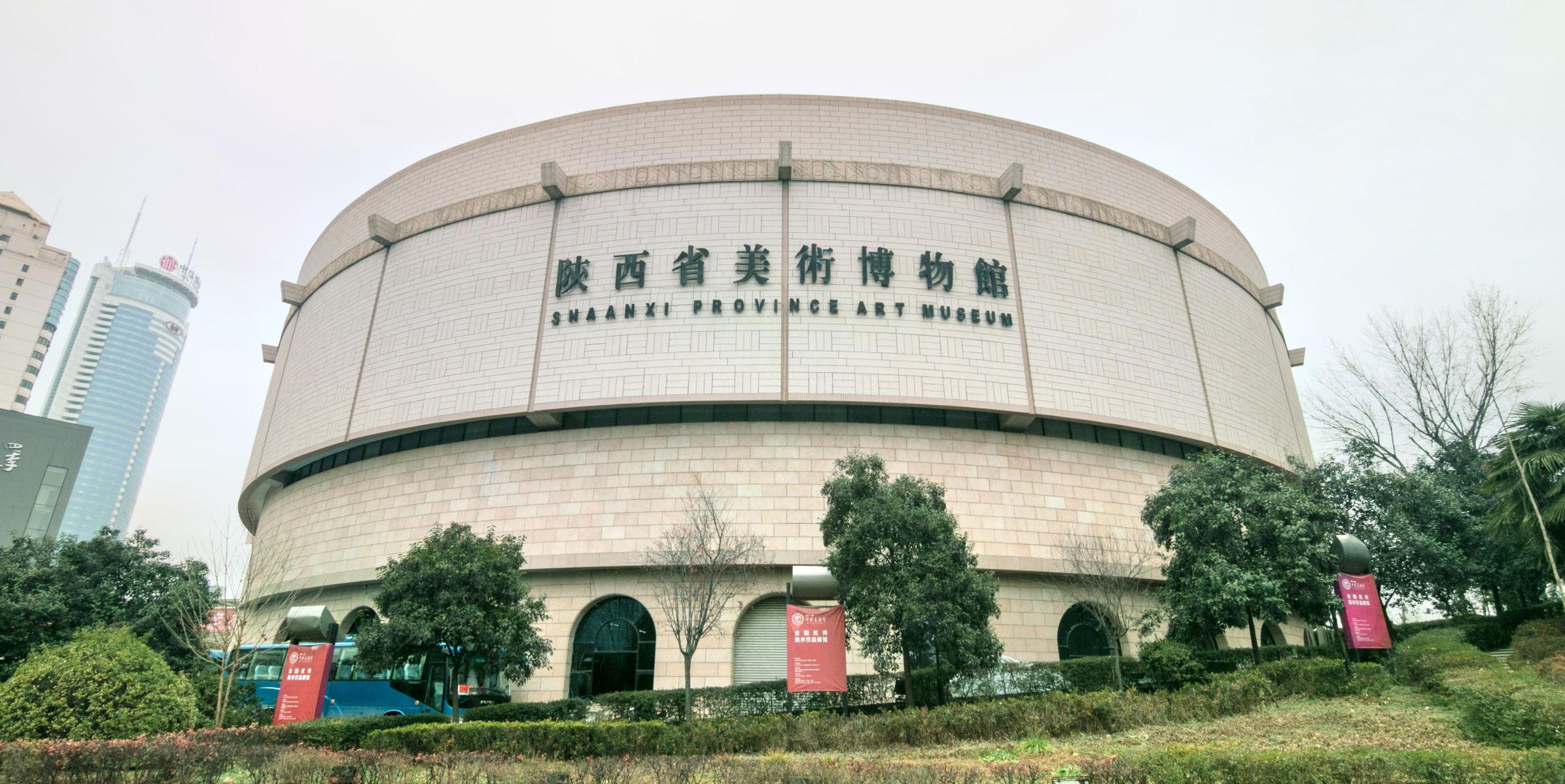 陕西省美术博物馆