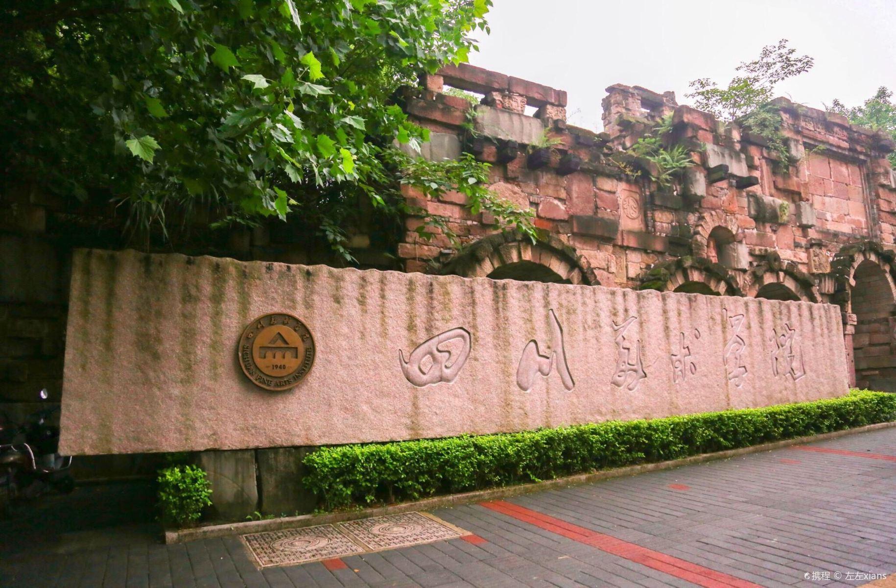 四川美术学院(黄桷坪校区)