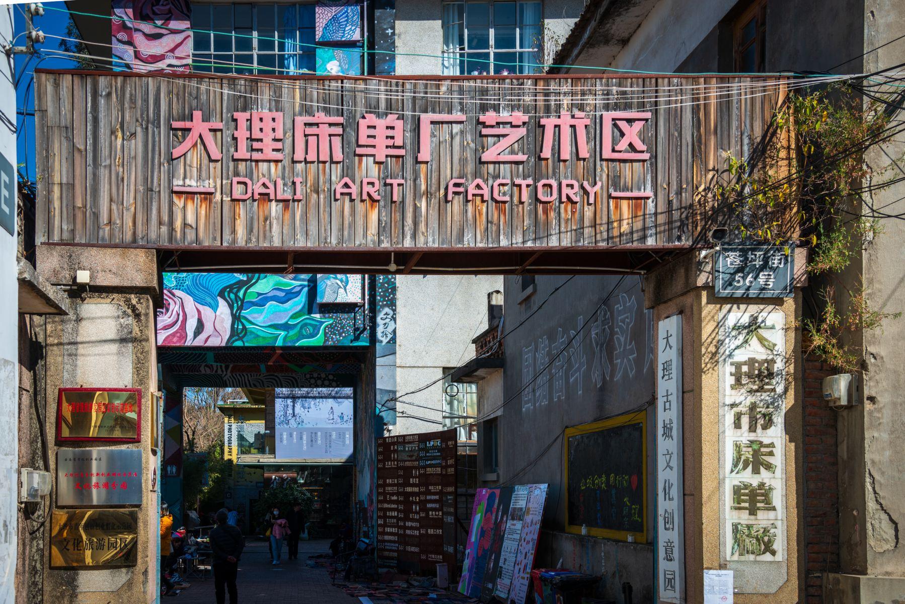 大理床单厂艺术区