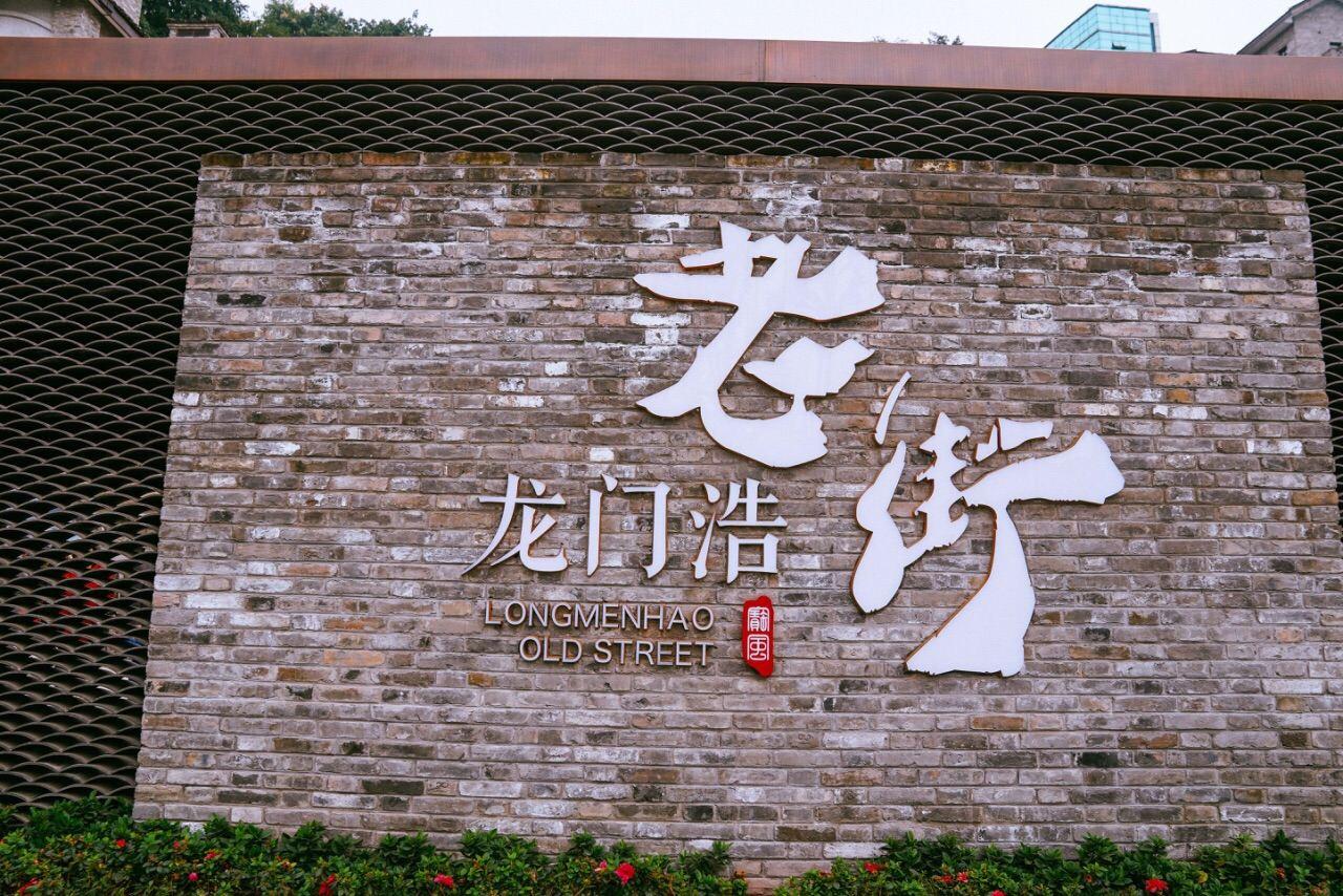 龙门浩老街