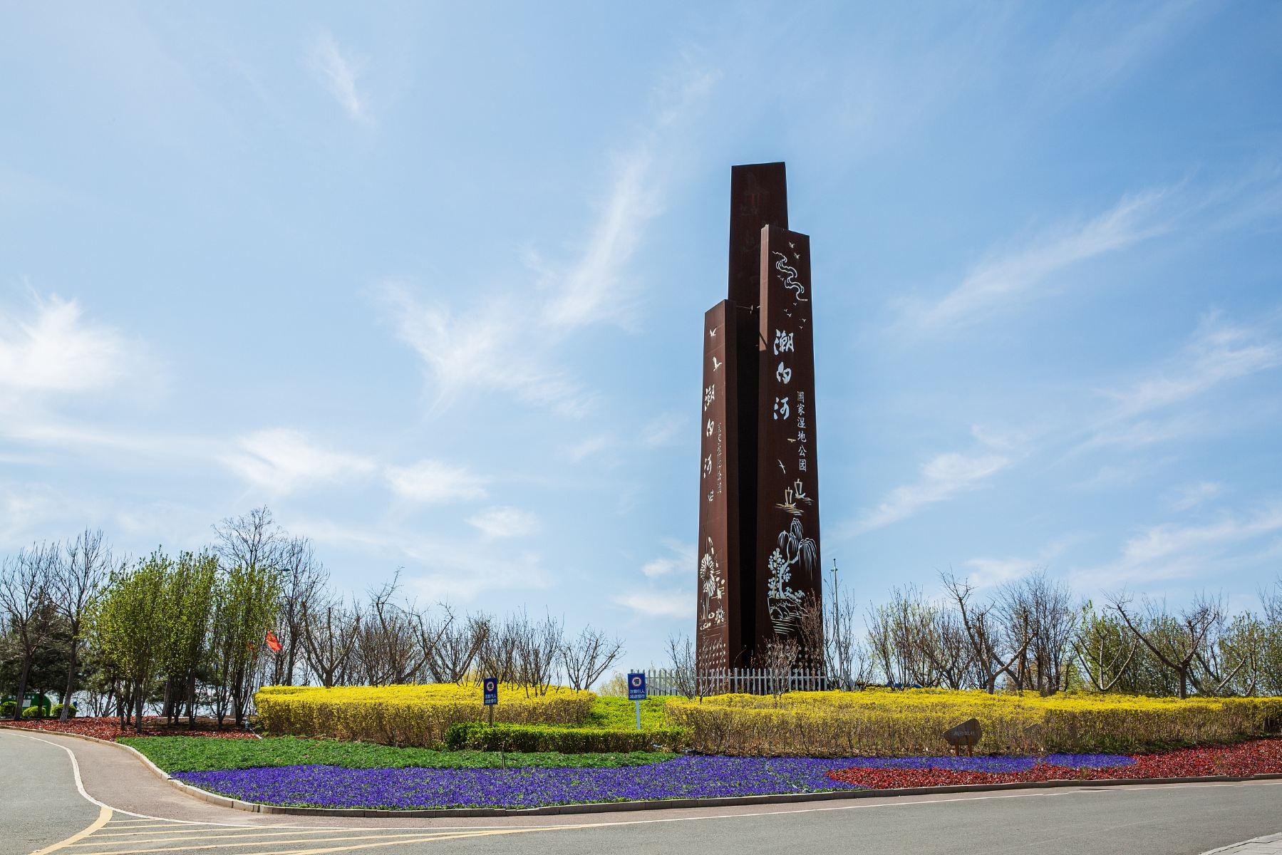 潮白河国家湿地公园