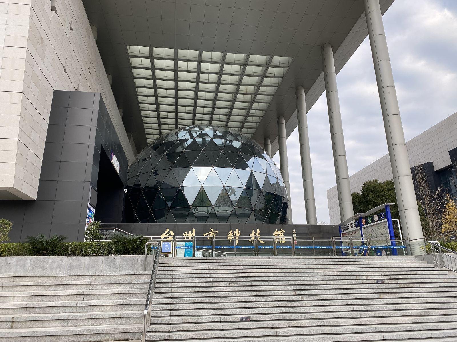 台州市科技馆