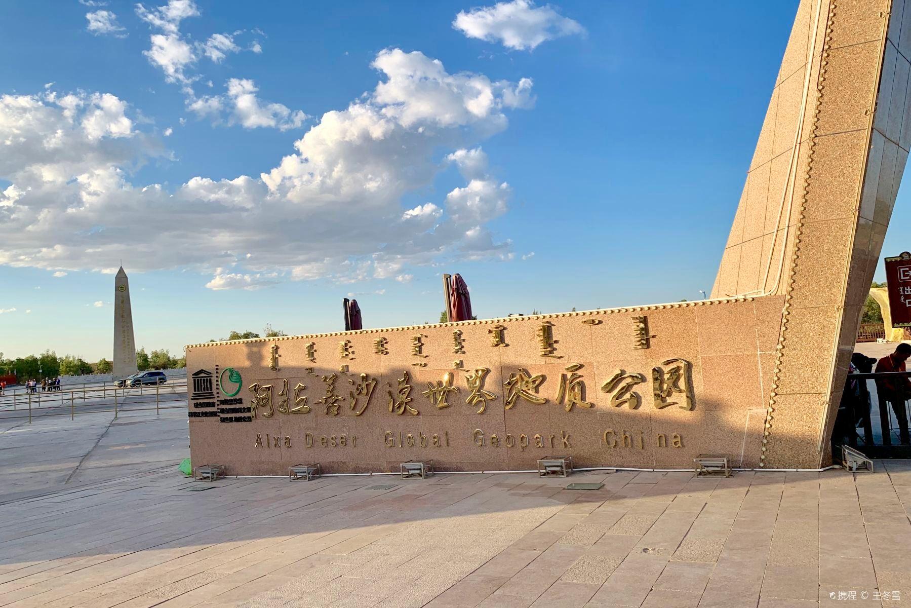 阿拉善沙漠世界地质公园