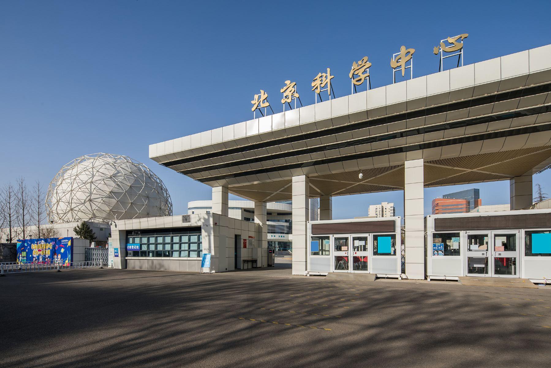 北京科学中心