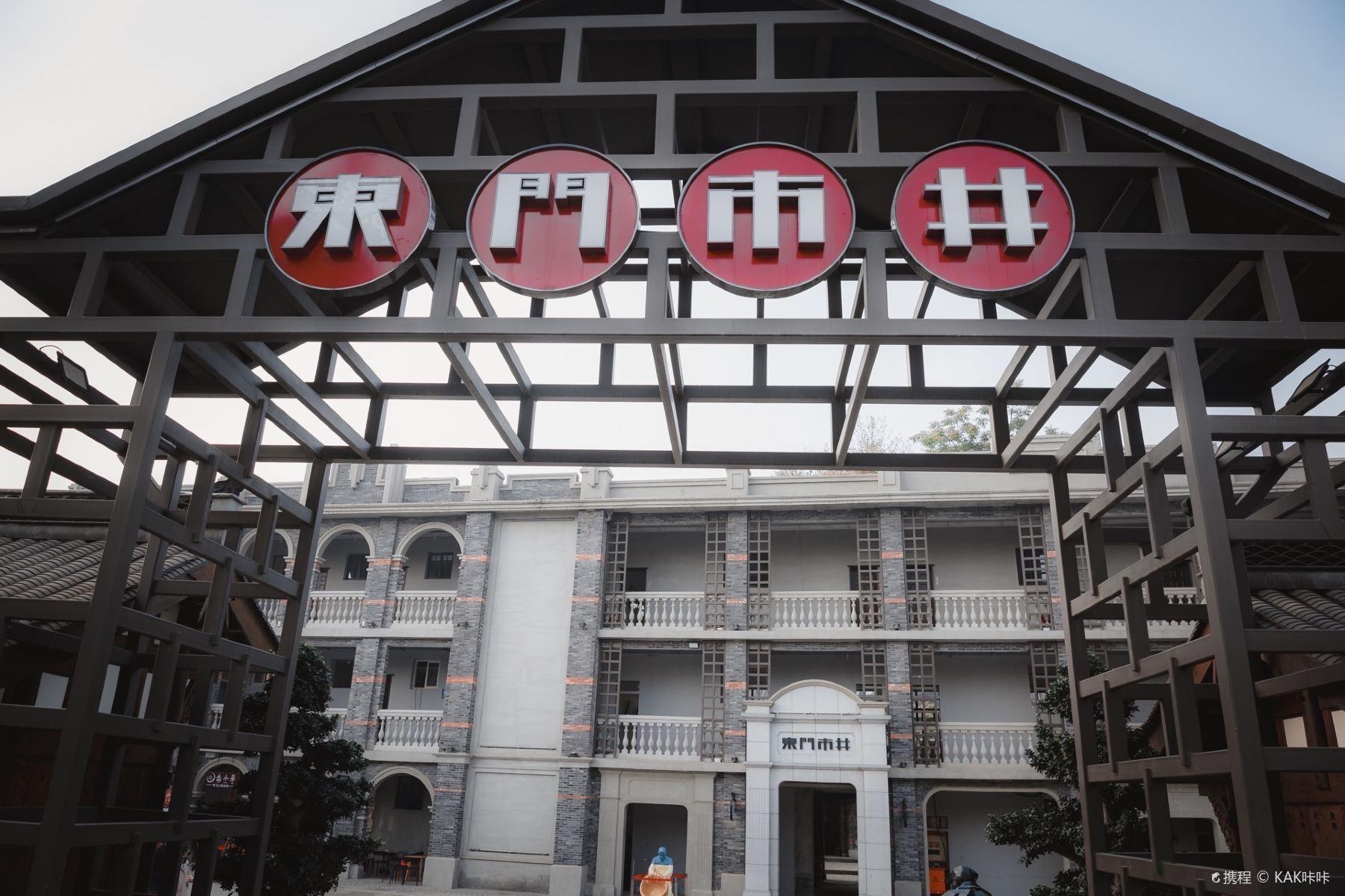 东门市井