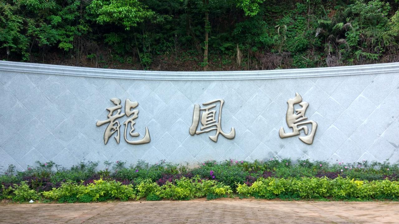 万绿湖风景区